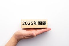 迫る2025年問題について