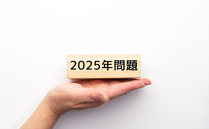 迫る2025年問題について