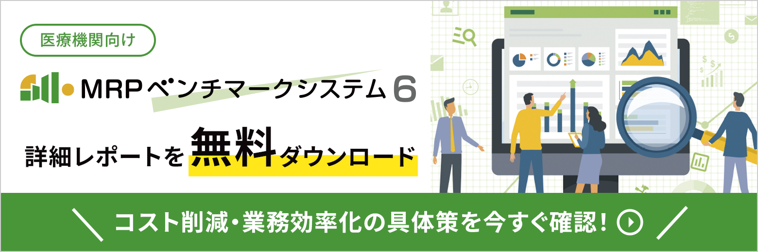 MRPベンチマークシステム6　詳細レポートを無料ダウンロード